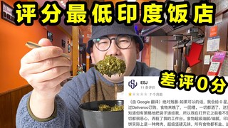 Mạo hiểm mạng sống để đến một nhà hàng Ấn Độ được đánh giá thấp nhất, nó tệ đến mức nào?!