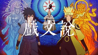 【火影/宇智波三件套】戏文说 | 相逢难逃别离， 姻缘断情难续。