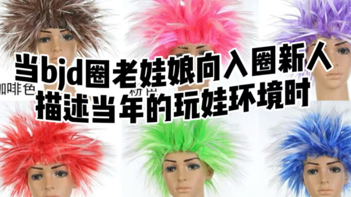 【bjd】【เวทีมอบรางวัลแห่งความจริงของวงการตุ๊กตา】เมื่อเซียนเก๋าในวงการตุ๊กตาเล่าถึงสภาพการเล่นตุ๊กตาสมั
