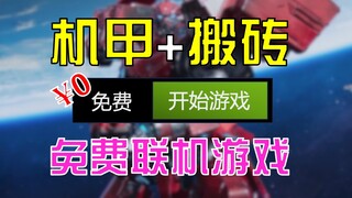 2023年 终于玩到能搬砖的机甲游戏了 上号！！！