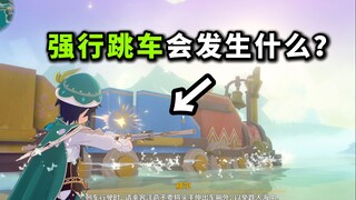 【原神】新活动强行跳车会发生什么？ （三哥行为）