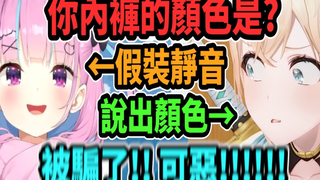 阿夸假裝要開靜音~騙風真說出現在穿的內褲顏色!!
