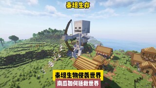 泰坦生存（1）：泰坦生物侵袭世界，南瓜如何拯救大陆