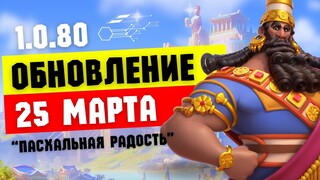 Обновление 1.0.80 - "Пасхальная радость" уже 25 марта 2024 [ Rise of Kingdoms ]