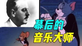 猫和老鼠神级配乐背后的音乐大师是谁？品析小约翰可汗视频里的经典BGM【细品可汗09】