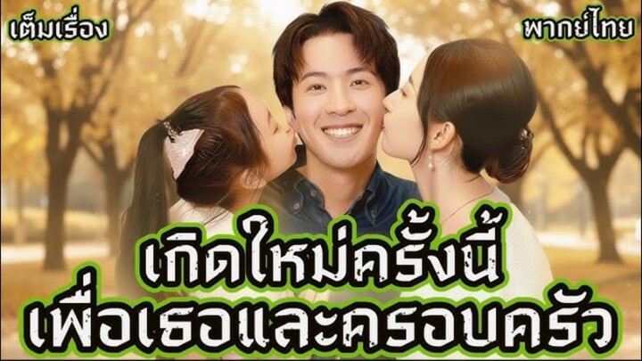 เกิดใหม่ครั้งนี้เพื่อเธอและครอบครัว