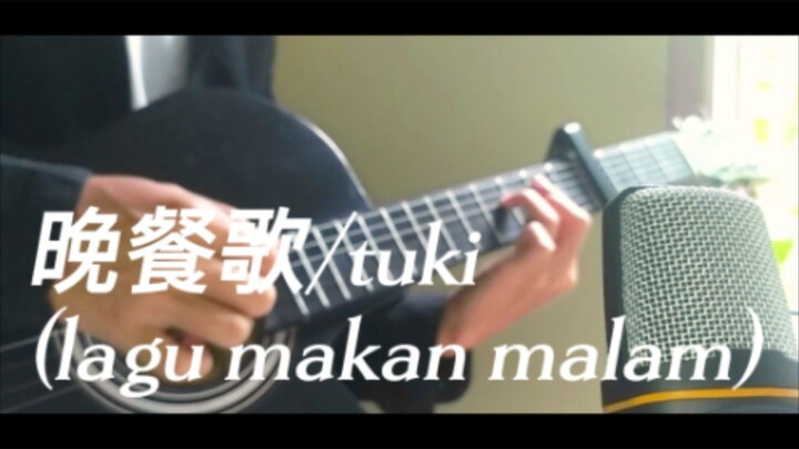 menyanyikan 晩餐歌/tuki (lagu makan malam) versi pendek