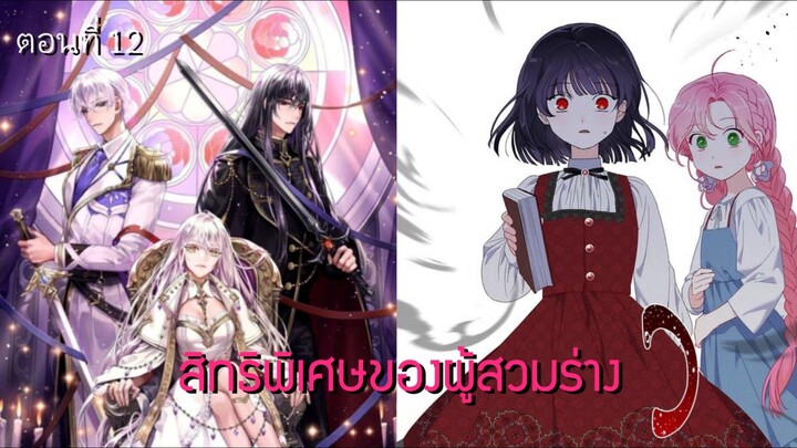 [อ่านมังฮวา] สิทธิพิเศษของผู้สวมร่าง ตอนที่ 12