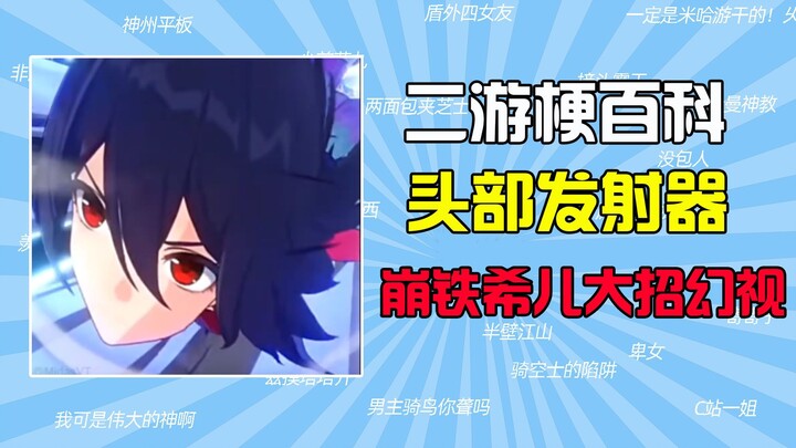 What’s the “head-mounted launcher” meme? [Gaming Meme Encyclopedia] [Honkai: Star Rail – Xie’er’s Ul