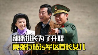 部队排长为了升职，竟强行玷污军区首长女儿，剧情片