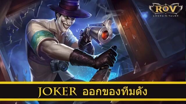 ROV ออกของ Joker สูตร NT ทีม CTHS