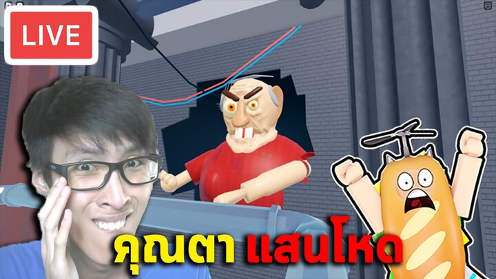 🔴สด Roblox - คุณตาแสนโหด!!! (ฟันใหญ่มาก) [ย้อนหลัง]