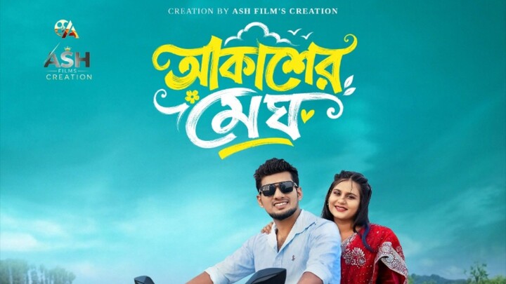 আকাশের মেঘ রোমান্টিক এবং রোমাঞ্চকর একটি নাটক, খুব শীগ্রই আসছে আমাদের চ্যানেল এ