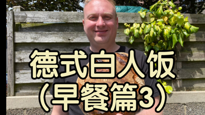 อาหารเช้าแบบเยอรมันสำหรับคนผิวขาว – เน้นความรวดเร็ว (ตอนที่ 3)