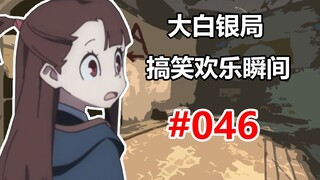 【CSGO】电脑玩家：带不动 #046