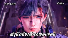 สํานักถังเลิศภพจบแดน EP.100 ซับไทย