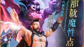 英雄联盟：那就魔性点？剑魔与潘森嗨起来！