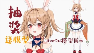 【Live2d模型展示】 抽一位幸运观众送模型出道【已结束】