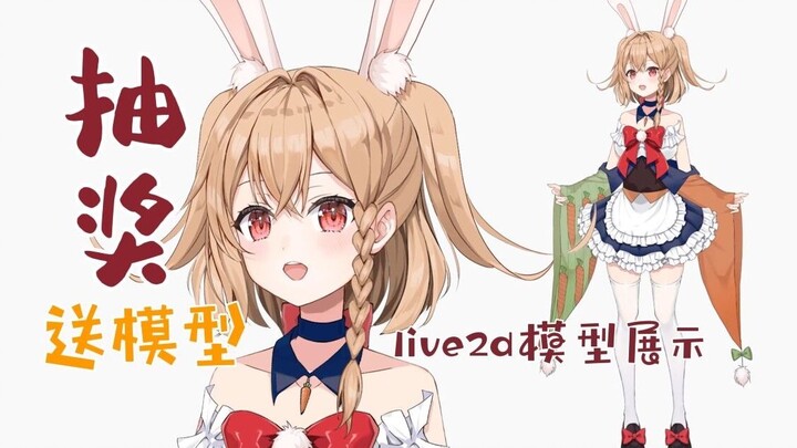 [Live2d model display] Draw a lucky audience member to get a debut model [Ended]
