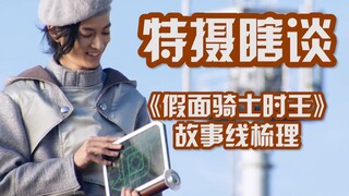 【特摄瞎谈】详细梳理假面骑士时王的世界线