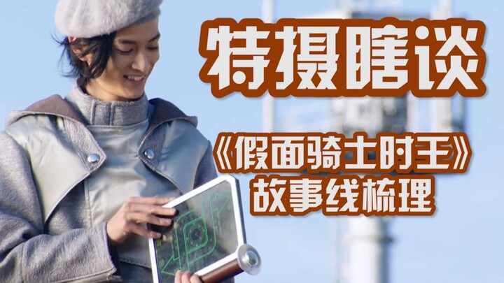 【特摄瞎谈】详细梳理假面骑士时王的世界线