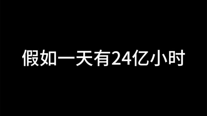 假如一天有24亿小时