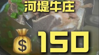 高州.茂名牛肉 厨子探店¥150