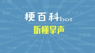 听懂掌声是什么梗【梗指南】