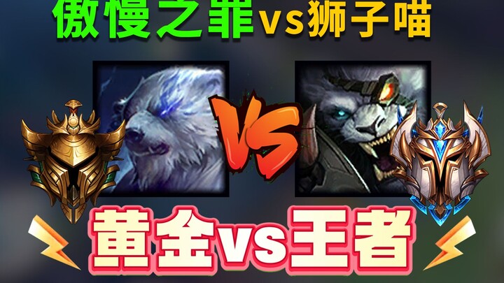 狮子喵vs傲慢之罪狗熊！玩嘴你已经输了！真金白银vs最强王者