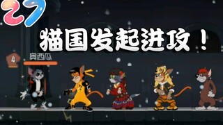 Onyma: The God of Tom and Jerry Kung Fu leads the cat soldiers to attack in 4 directions! Jerry volu