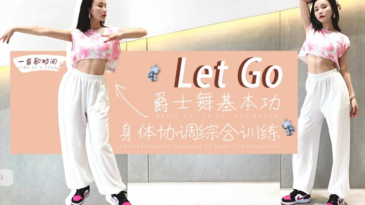 爵士舞基本功身体协调综合训练