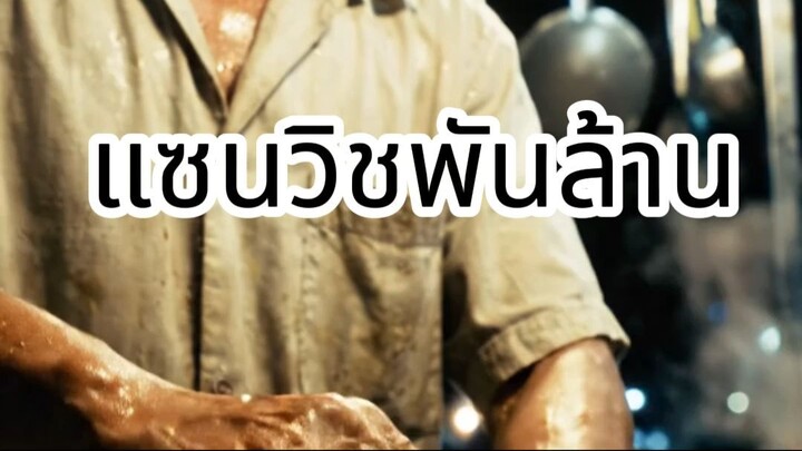 แซนวิชพันล้าน มึงคิดว่าชีวิตมึงตอนนี้บัดซบและตันแล้วใช่ไหม? ลองดูผู้ชายคนนี้... จากมีทรัพย์สินพันล้า