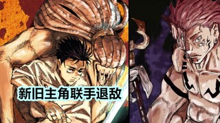 咒术回战249高清旗舰版：新旧主角联手抗敌，宿傩却成竹在胸