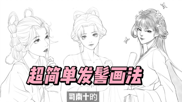 วิธีวาดมวยผมสไตล์โบราณแบบง่ายสุดๆ! แค่สามขั้นตอนก็ทำได้แล้ว!!