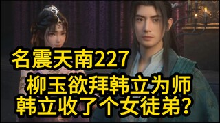 227 柳玉欲拜韩立为师！韩立会收这个女徒弟吗？凡人修仙传