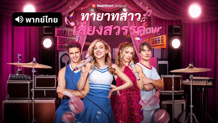 [ดูฟรีเต็มเรื่อง] ทายาทสาวเสียงสวรรค์ (พากย์ไทย)