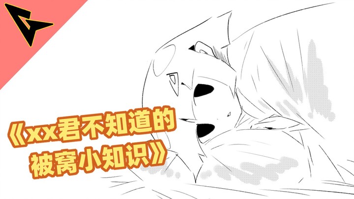 《xx君不知道的 被窝小知识》很有安心感哦