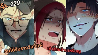 #มังง ฉันได้รับรางวัลขี้แพ้เก้าล้านล้านเหรียญ ตอน EP  229 ชนจีน  #พระเอกเทพ #มังงะใหม่