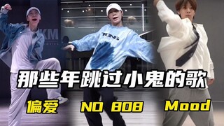 女生帅起来😁那些年跳过小鬼的歌｜hiphop原创舞段（跳舞就戴帽子是有原因的）