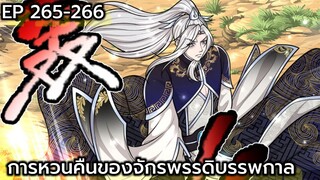 (อ่านมังงะ) การหวนคืนของจักรพรรดิบรรพกาล ตอนที่ 265-266