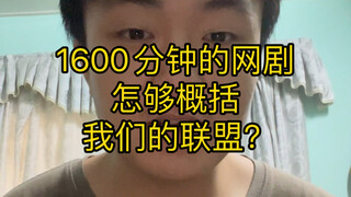 “Không có phim mạng thì ai xem Liên Minh Huyền Thoại chứ?”