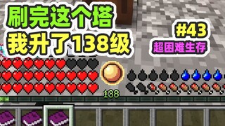 الوضع الفائق الصعوبة للبقاء 43: برج القتال الخارق، بعد الانتهاء منه ارتفعت إلى المستوى 138