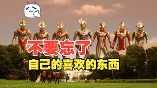 【奥特曼|爱好】“不要在自己喜欢的事情上面认输”