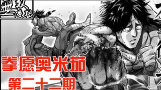 【无双】拳愿奥米茄22：神拳炸裂！匪夷所思的胜负