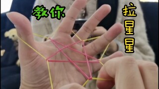 这辈子一定要给你喜欢的女孩子拉一次小星星