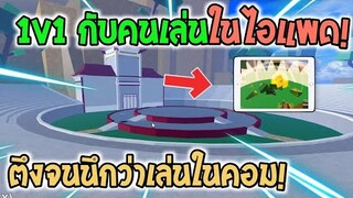 Blox Fruits : 1-1 กับคนเล่นในไอแพด โหดจนคิดว่าเล่นในคอม!?