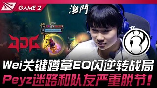 JDG vs IG Wei是对的！ Wei关键蹲草EQ闪逆转战局！ Peyz迷路和队友严重脱节！ Game 2 | 2025 LPL第三赛段