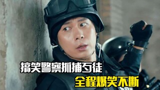 搞笑警察抓捕歹徒，全程爆笑不断