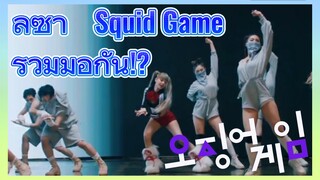 ลิซ่า Squid Game ร่วมมือกัน!?