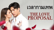 15end#2565 เวลากามเทพ The Love Proposal (ENG SUB)